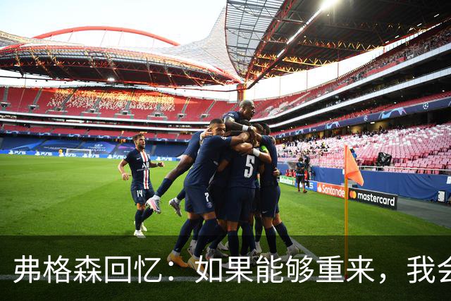 弗格森回忆：如果能够重来，我会让瓜迪奥拉执教曼联